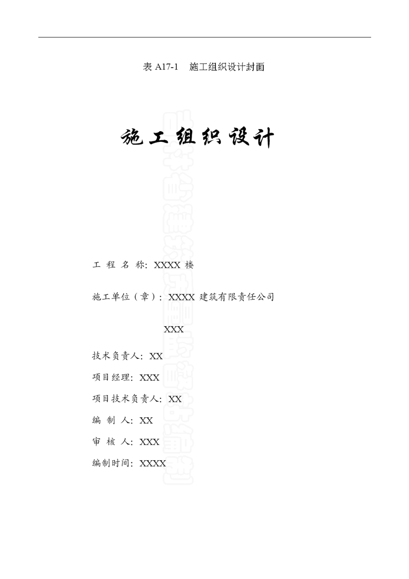 项目现场管理方案：打造高效施工指挥中心