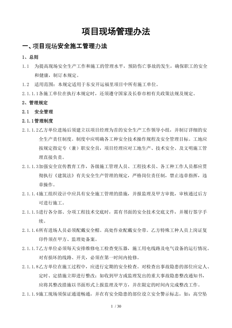 项目现场管理方案